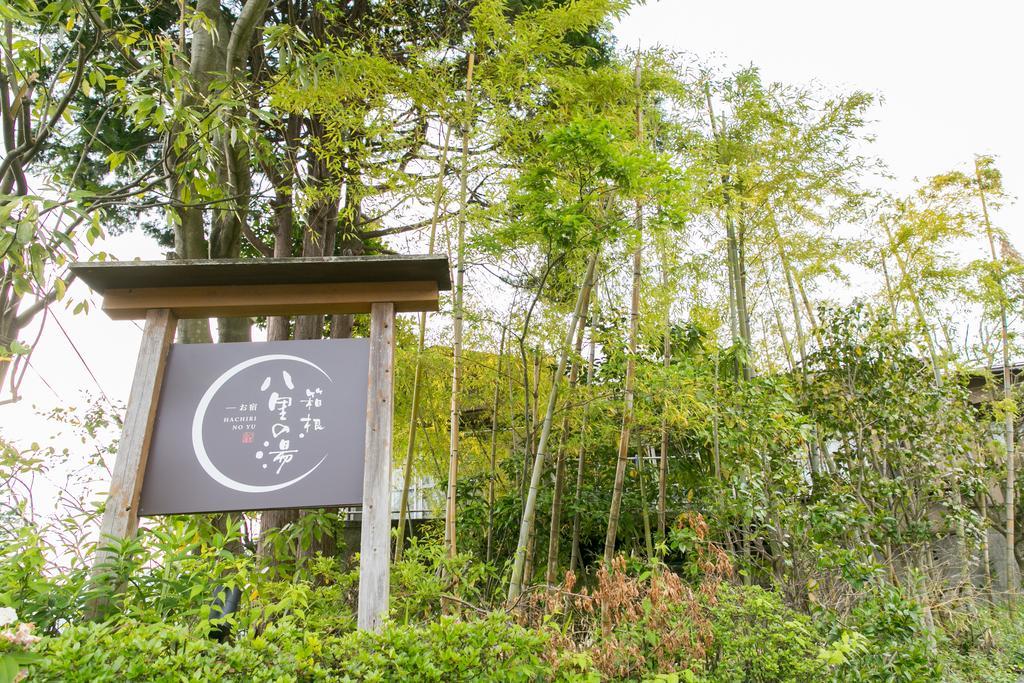 فندق Oyado Hakone Hachiri No Yu المظهر الخارجي الصورة